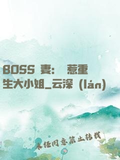 BOSS寵妻：別惹重生大小姐