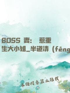 BOSS寵妻：別惹重生大小姐