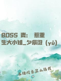 BOSS寵妻：別惹重生大小姐