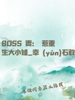 BOSS寵妻：別惹重生大小姐
