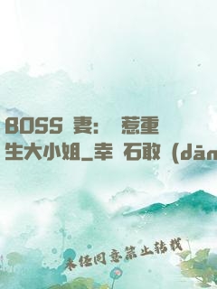 BOSS寵妻：別惹重生大小姐