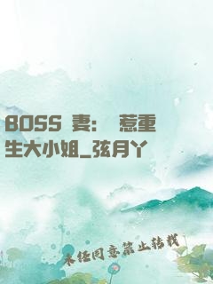 BOSS寵妻：別惹重生大小姐