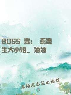 BOSS寵妻：別惹重生大小姐