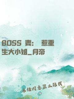 BOSS寵妻：別惹重生大小姐