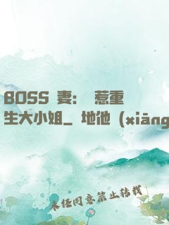BOSS寵妻：別惹重生大小姐