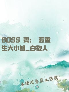 BOSS寵妻：別惹重生大小姐