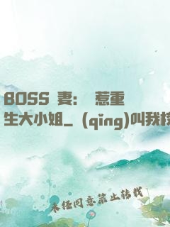 BOSS寵妻：別惹重生大小姐