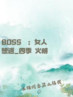 BOSS專寵：女人別想逃