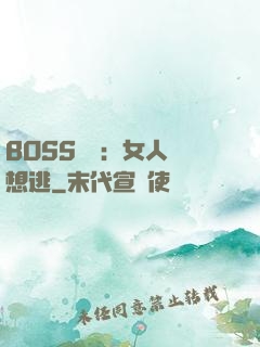 BOSS專寵：女人別想逃