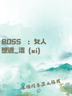 BOSS專寵：女人別想逃
