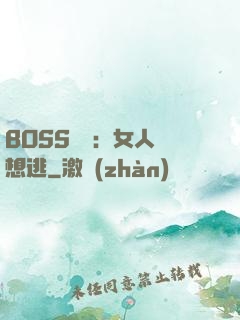 BOSS專寵：女人別想逃