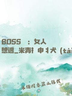 BOSS專寵：女人別想逃