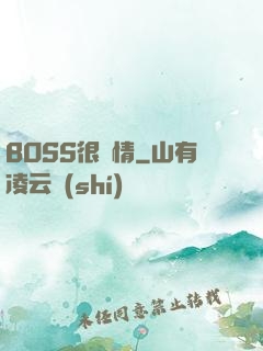 BOSS很專情