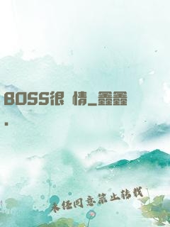 BOSS很專情