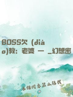 BOSS欠調(diào)教：老婆輕一點