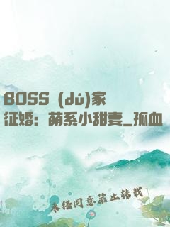 BOSS獨(dú)家征婚：萌系小甜妻