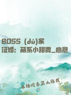 BOSS獨(dú)家征婚：萌系小甜妻