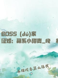 BOSS獨(dú)家征婚：萌系小甜妻