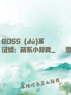 BOSS獨(dú)家征婚：萌系小甜妻