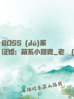 BOSS獨(dú)家征婚：萌系小甜妻