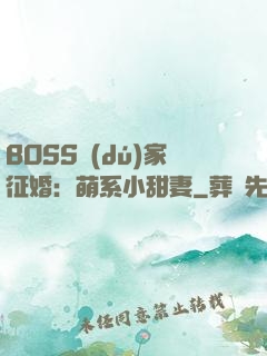 BOSS獨(dú)家征婚：萌系小甜妻