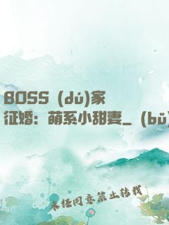 BOSS獨(dú)家征婚：萌系小甜妻
