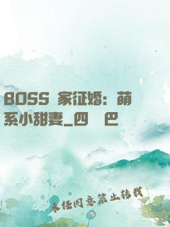 BOSS獨家征婚：萌系小甜妻