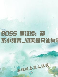 BOSS獨家征婚：萌系小甜妻