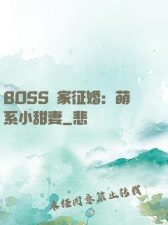 BOSS獨家征婚：萌系小甜妻