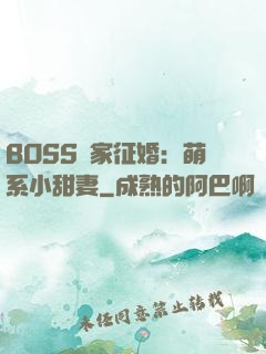 BOSS獨家征婚：萌系小甜妻