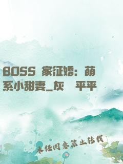 BOSS獨家征婚：萌系小甜妻