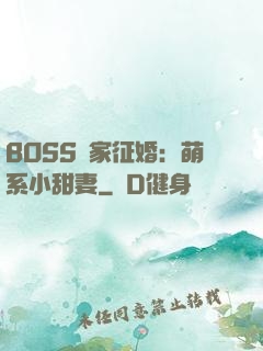BOSS獨家征婚：萌系小甜妻
