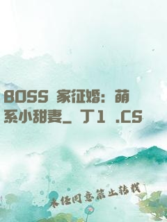 BOSS獨家征婚：萌系小甜妻
