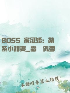 BOSS獨家征婚：萌系小甜妻