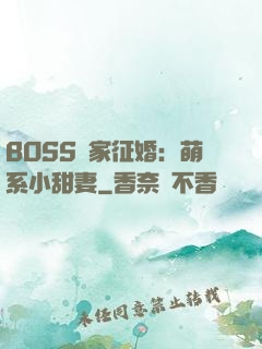 BOSS獨家征婚：萌系小甜妻