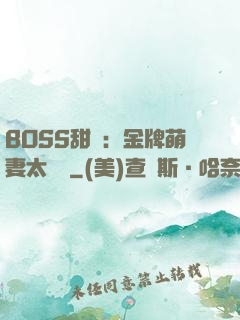 BOSS甜寵：金牌萌妻太嬌蠻
