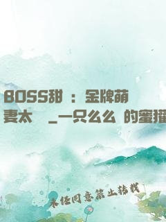 BOSS甜寵：金牌萌妻太嬌蠻