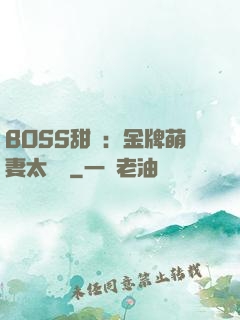 BOSS甜寵：金牌萌妻太嬌蠻