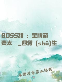 BOSS甜寵：金牌萌妻太嬌蠻