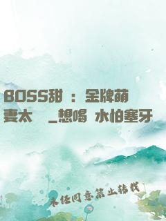 BOSS甜寵：金牌萌妻太嬌蠻