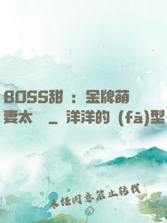 BOSS甜寵：金牌萌妻太嬌蠻