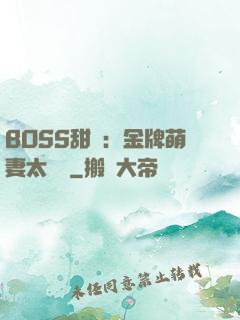 BOSS甜寵：金牌萌妻太嬌蠻
