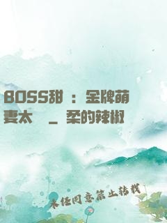 BOSS甜寵：金牌萌妻太嬌蠻