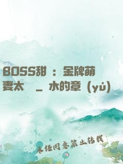 BOSS甜寵：金牌萌妻太嬌蠻