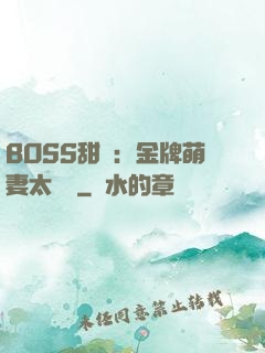 BOSS甜寵：金牌萌妻太嬌蠻