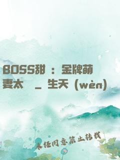 BOSS甜寵：金牌萌妻太嬌蠻