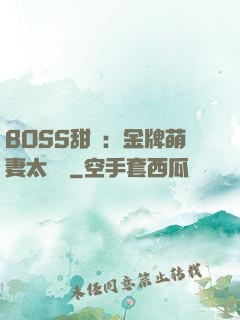 BOSS甜寵：金牌萌妻太嬌蠻