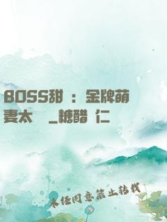 BOSS甜寵：金牌萌妻太嬌蠻