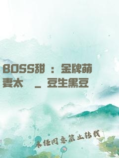 BOSS甜寵：金牌萌妻太嬌蠻