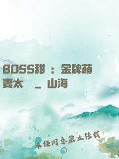 BOSS甜寵：金牌萌妻太嬌蠻
